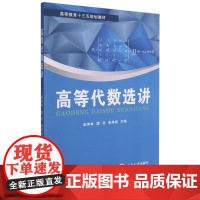 高等代数选讲 赵育林,唐亮,张海湘 著 数学专业科技 正版图书籍 中南大学出版社