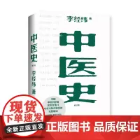 [海南出版社] 中医史 李经纬著 本书是一部中医发展通史,作者特别重视医学内史的研究,着重论述了各个历史时期的继承性