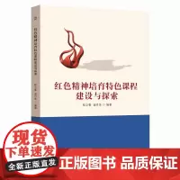 红色精神培育特色课程建设与探索