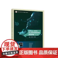 Office 2016办公软件应用案例教程(第2版)