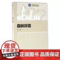 森林环境(高等职业院校十三五校企合作开发系列教材)