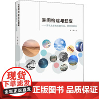 空间构建与趋变——圣埃克絮佩里的生活、创作与启示 王牧 著 艺术家/建筑设计经管、励志 正版图书籍 知识产权出版社