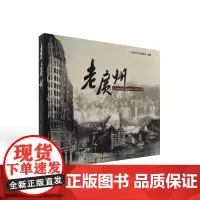 老广州 500多幅珍贵广州历史老照片 再现20世纪初期的广州社会历史风貌 岭南美术出版社 正版