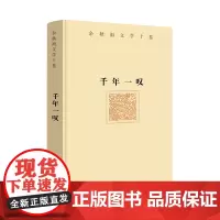 余秋雨文学十卷——千年一叹(精装)