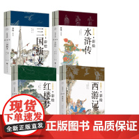 四大名著全四套(共8册)彩绘版青少年版 家长伴读系列图书 促进亲子沟通