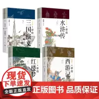 四大名著全四套(共8册)彩绘版青少年版 家长伴读系列图书 促进亲子沟通