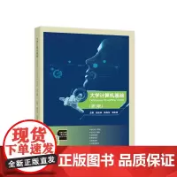 大学计算机基础(Windows 10 + Office 2016)(第3版)