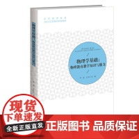 物理学基础:物理教育教学知识与能力