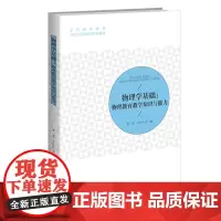 物理学基础:物理教育教学知识与能力