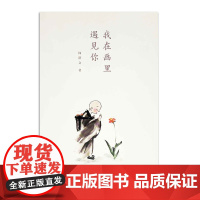 我在画里遇见你 艺术家的情感 图像里的人文史 岭南美术出版社