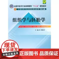 组织学与胚胎学·全国中医药行业高等教育“十二五”规划教材(第九版)