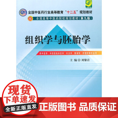 组织学与胚胎学·全国中医药行业高等教育“十二五”规划教材(第九版)