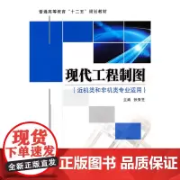 现代工程制图(近机类和非机类专业适用)