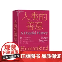 [湛庐店]人类的善意 人类的本性从根本上说是善良的还是的?一部反潮流的大历史作品 人文社会科学人类学社会学书籍
