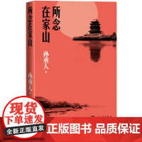所念在家山孙重人著书缘读来读往野性的旅程荒野行吟远山孤旅旅行随笔人民文学出版社正版