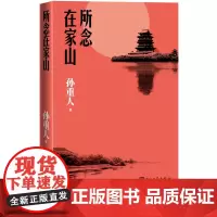 所念在家山孙重人著书缘读来读往野性的旅程荒野行吟远山孤旅旅行随笔人民文学出版社正版