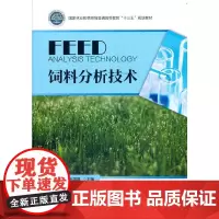 饲料分析技术(国家林业和草原局普通高等教育十三五规划教材)