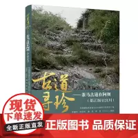 古道寻珍——茶马古道在阿坝(都江堰至汶川)
