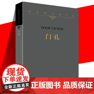 正品 门孔 余秋雨文学十卷 平装 人物回忆散文作品集 写人写事业写历史有温度的文化史书籍 生命中各种关系 作家出版社