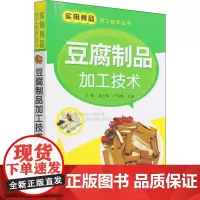 豆腐制品加工技术 于新,吴少辉,叶伟娟 编 自由组合套装专业科技 正版图书籍 化学工业出版社