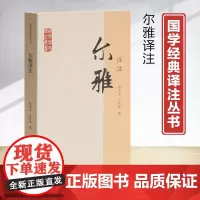 国学经典译注丛书尔雅译注胡奇光撰方环海撰著义类编排的综合性辞书五经上古文献中词语古文重要工具书注释信而有征译文简明畅达