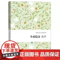 李商隐诗选评 刘学锴、李翰撰 正版书籍小说书 上海古籍出版社