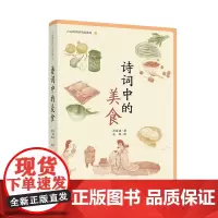诗词中的美食 刘俞廷 中国旅游出版社 传统文化 认真吃饭,重回古时美好