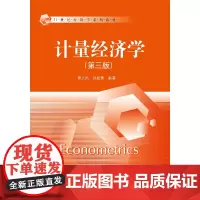 计量经济学(第三版)(21世纪经济学系列教材)