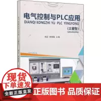 电气控制与PLC应用(三菱型) 杨征,韩慧敏 编 电工技术/家电维修专业科技 正版图书籍 中国纺织出版社