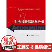 财务报表编制与分析(21世纪高等继续教育精品教材·会计系列)