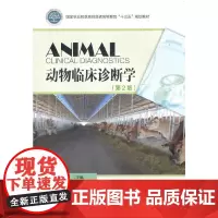 动物临床诊断学(第2版国家林业和草原局普通高等教育十三五规划教材)