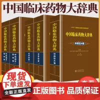 中国临床药物大辞典 中药成方制剂卷 上 下卷 中国临床药物大辞典中药饮片卷 中国临床药物大辞典化学药卷 上 下卷 中国