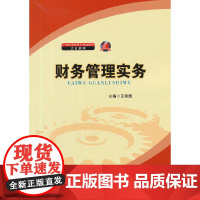 财务管理实务(21世纪高职高专规划教材·会计系列;浙江省“十一五”重点教材建设项目)