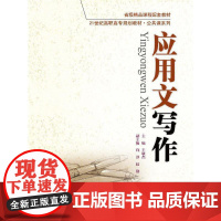 应用文写作(21世纪高职高专规划教材·公共课系列;省级精品课程配套教材)