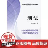 刑法(21世纪应用型法学系列教材)