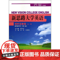 新思路大学英语视听说教程第一册教师参考书(第二版)(新思路大学英语)