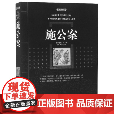 中国古典小说名著丛书:施公案 佚名著,秋谷校 中国古典文学名著 古典小说 施公案全传 施公案青少年版成人版上海古籍出版社