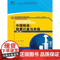 中国税收:税费计算与申报(第二版)(21世纪高职高专精品教材·新税制纳税操作实务系列)