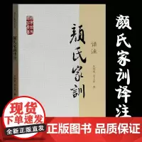 正版 颜氏家训译注/国学经典译注丛书课外阅读 书目 中国经典