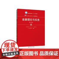 金融理论与实务(第三版)(21世纪高职高专规划教材·金融保险系列;普通高等职业教育“十三五”规划教材)