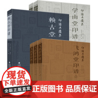 全套6册 印谱大图示 赖古堂印谱+飞鸿堂印谱+学山堂印谱 中国历代印谱原典大系古印印章汉印鉴赏收藏篆刻字典书籍 福建美术