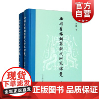 西周有铭铜器断代研究综览:全二册 上海古籍出版社