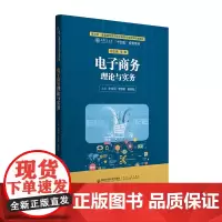新版 电子商务理论与实务 西安交通大学出版社店 遵循“案例引导—理论支持—实战演练”设计思路