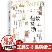 爱上葡萄酒(葡萄酒品鉴、选购、配餐指南) (日)TAMY 著 陈昕璐 译 都市手工艺书籍生活 正版图书籍 江苏凤凰文艺出