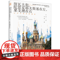 涅瓦大街,陀思妥耶夫斯基在左,果戈理在右 记忆在俄罗斯盛放 吴玫 著 中国近代随笔文学 正版图书籍 辽宁人民出版社