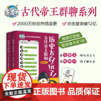 全2册 历史太好玩了古代帝王群聊唐朝篇 仙仙著 胥渡吧趣说中国历史之唐朝篇有趣的唐朝历史爆笑有趣历史知识漫画历史普及读物