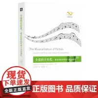 正版小说的音乐化: 媒介间性的理论与历史研究 9787567583177 华东师范大学出版社 [德]维尔纳·沃尔夫著,