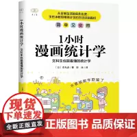 正版1小时漫画统计学 文科生也能看懂的统计学 财之道丛书 零基础友好的统计学入门书 看漫画轻松学会统计学知识 漫画故事讲