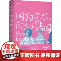 因为艺术,所以法国 从法兰西的诞生到拿破仑时代 翁昕 著 艺术理论(新)艺术 正版图书籍 北京联合出版公司