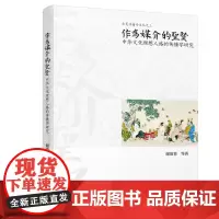 作为媒介的圣贤:中华文化理想人格的传播学研究